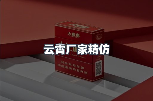 云霄厂家精仿